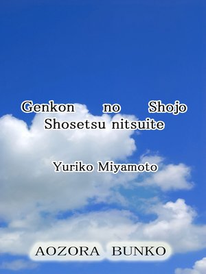 cover image of Genkon no Shojo Shosetsu nitsuite